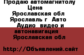 Продаю автомагнитолу JVC › Цена ­ 2 000 - Ярославская обл., Ярославль г. Авто » Аудио, видео и автонавигация   . Ярославская обл.